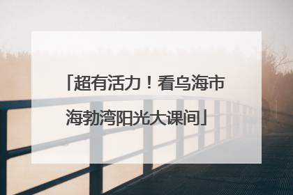 超有活力！看乌海市海勃湾阳光大课间
