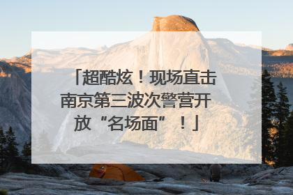 超酷炫！现场直击南京第三波次警营开放“名场面”！