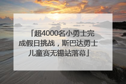 超4000名小勇士完成假日挑战，斯巴达勇士儿童赛无锡站落幕