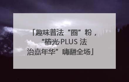 趣味普法“圈”粉，“椿光·PLUS 法治嘉年华”嗨翻全场