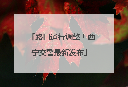 路口通行调整！西宁交警最新发布