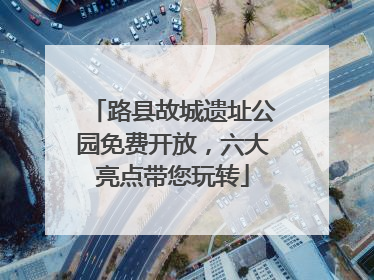 路县故城遗址公园免费开放，六大亮点带您玩转