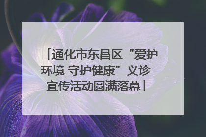 通化市东昌区“爱护环境 守护健康”义诊宣传活动圆满落幕