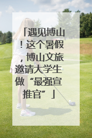 遇见博山！这个暑假，博山文旅邀请大学生做“最强宣推官”