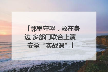 邻里守望，救在身边 多部门联合上演安全“实战课”