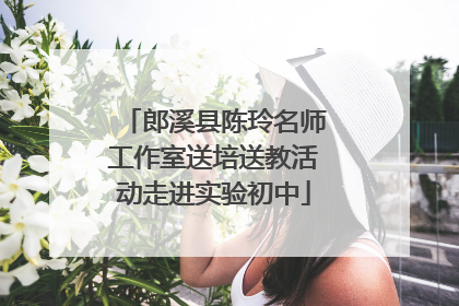 郎溪县陈玲名师工作室送培送教活动走进实验初中