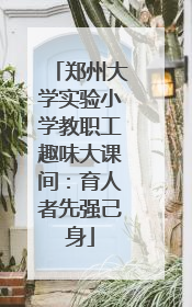 郑州大学实验小学教职工趣味大课间：育人者先强己身