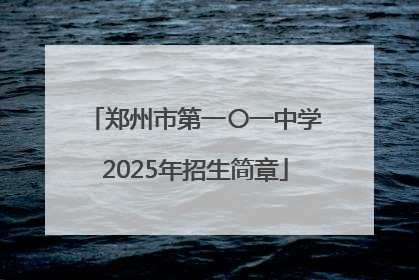 郑州市第一〇一中学2025年招生简章