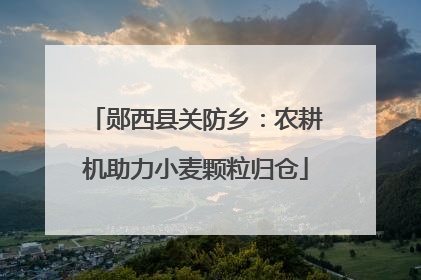 郧西县关防乡：农耕机助力小麦颗粒归仓