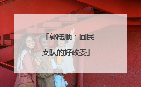 郭陆顺：回民支队的好政委