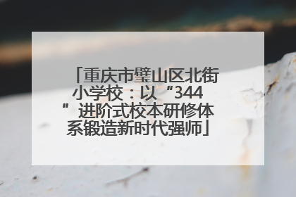 重庆市璧山区北街小学校：以“344”进阶式校本研修体系锻造新时代强师
