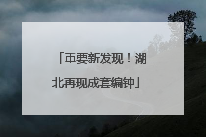 重要新发现！湖北再现成套编钟