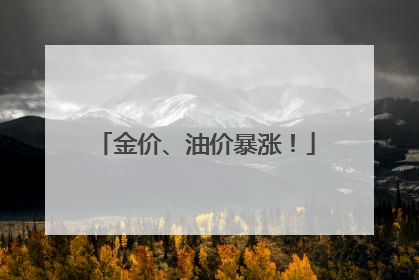 金价、油价暴涨！