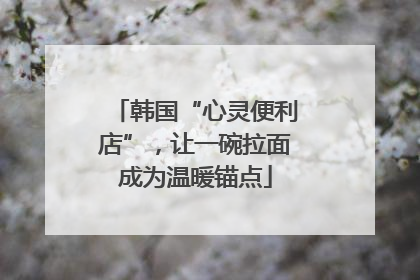 韩国“心灵便利店”，让一碗拉面成为温暖锚点