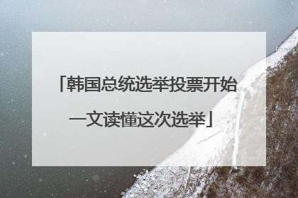 韩国总统选举投票开始 一文读懂这次选举