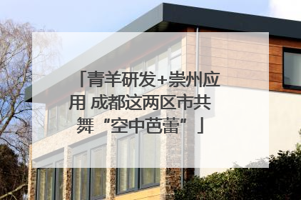 青羊研发+崇州应用 成都这两区市共舞“空中芭蕾”