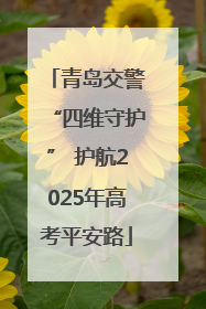青岛交警“四维守护” 护航2025年高考平安路