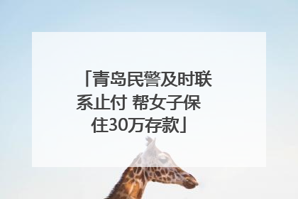 青岛民警及时联系止付 帮女子保住30万存款