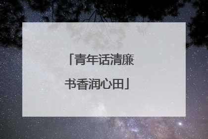 青年话清廉 书香润心田
