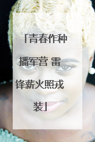 青春作种播军营 雷锋薪火照戎装