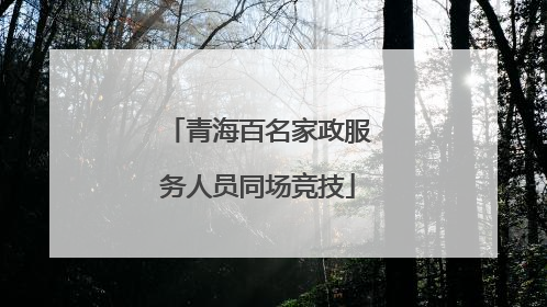 青海百名家政服务人员同场竞技