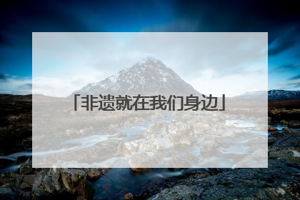 非遗就在我们身边