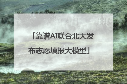 靠谱AI联合北大发布志愿填报大模型
