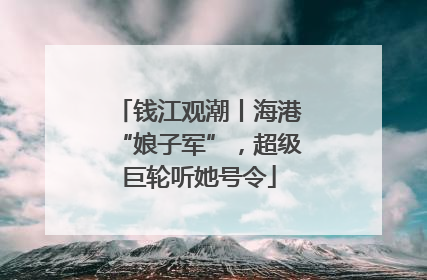 钱江观潮丨海港“娘子军”，超级巨轮听她号令
