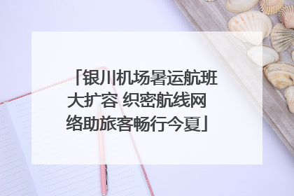 银川机场暑运航班大扩容 织密航线网络助旅客畅行今夏
