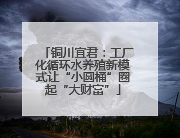 铜川宜君：工厂化循环水养殖新模式让“小圆桶”圈起“大财富”