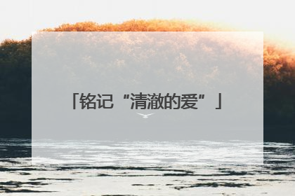 铭记“清澈的爱”