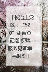 长治上党区：“520”甜蜜登记潮 便捷服务见证幸福时刻