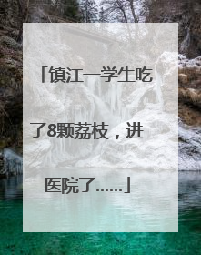 镇江一学生吃了8颗荔枝，进医院了……