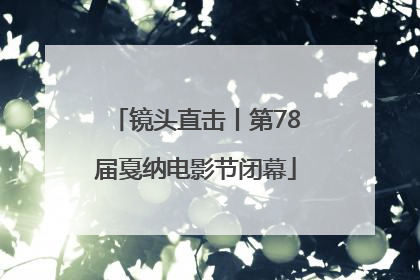 镜头直击丨第78届戛纳电影节闭幕