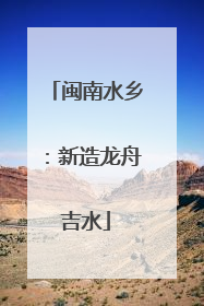 闽南水乡：新造龙舟吉水