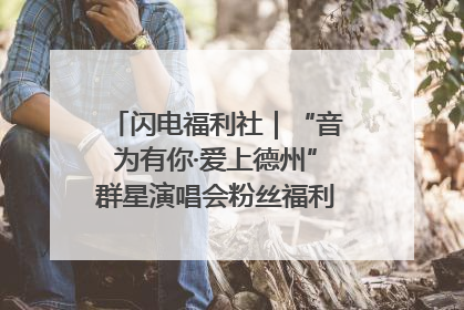 闪电福利社｜“音为有你·爱上德州”群星演唱会粉丝福利获奖名单来啦→