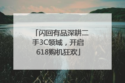 闪回有品深耕二手3C领域，开启618购机狂欢