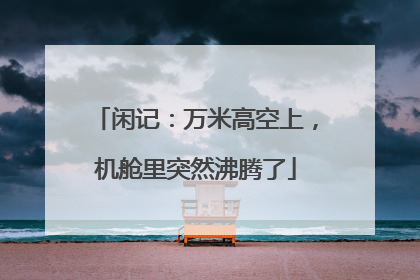 闲记：万米高空上，机舱里突然沸腾了
