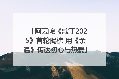 阿云嘎《歌手2025》首轮揭榜 用《余温》传达初心与热爱