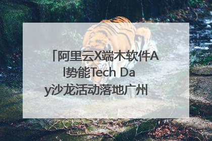阿里云X端木软件Al势能Tech Day沙龙活动落地广州 邀您共启AI势能