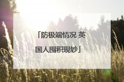 防极端情况 英国人囤积现钞