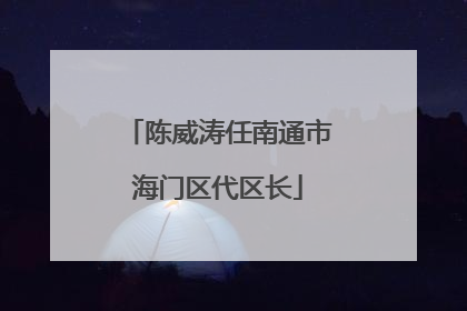 陈威涛任南通市海门区代区长
