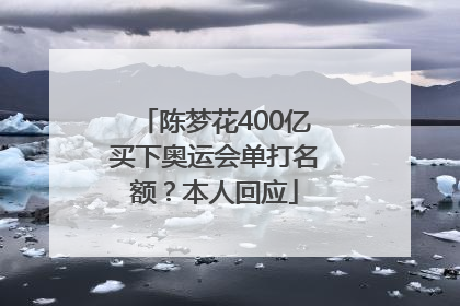 陈梦花400亿买下奥运会单打名额？本人回应