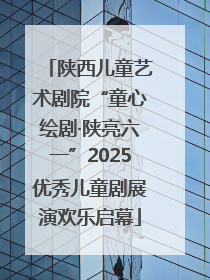 陕西儿童艺术剧院“童心绘剧·陕亮六一”2025优秀儿童剧展演欢乐启幕