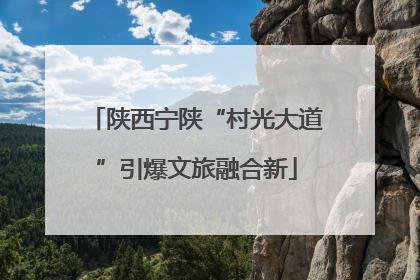 陕西宁陕“村光大道”引爆文旅融合新