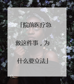 院前医疗急救这件事，为什么要立法