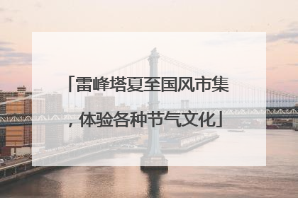 雷峰塔夏至国风市集，体验各种节气文化