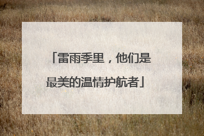 雷雨季里，他们是最美的温情护航者