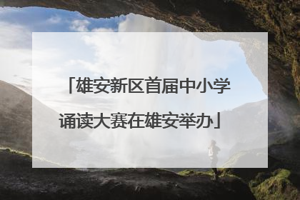雄安新区首届中小学诵读大赛在雄安举办
