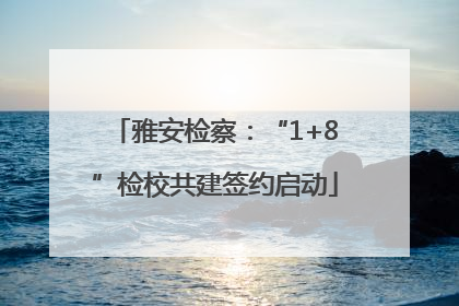 雅安检察：“1+8”检校共建签约启动